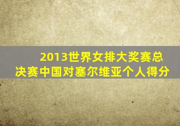 2013世界女排大奖赛总决赛中国对塞尔维亚个人得分