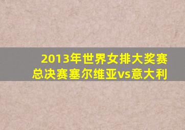 2013年世界女排大奖赛总决赛塞尔维亚vs意大利