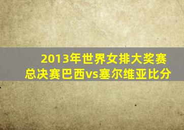 2013年世界女排大奖赛总决赛巴西vs塞尔维亚比分