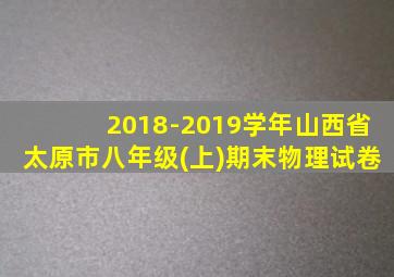 2018-2019学年山西省太原市八年级(上)期末物理试卷