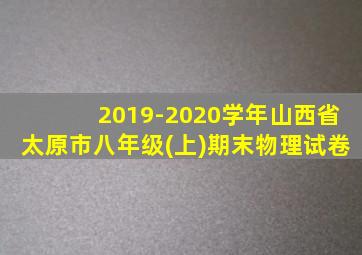 2019-2020学年山西省太原市八年级(上)期末物理试卷