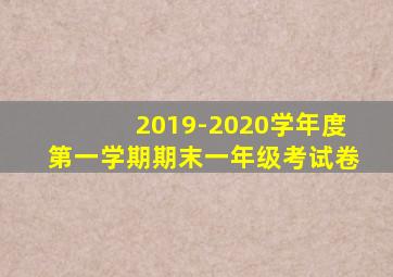 2019-2020学年度第一学期期末一年级考试卷