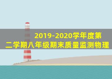 2019-2020学年度第二学期八年级期末质量监测物理