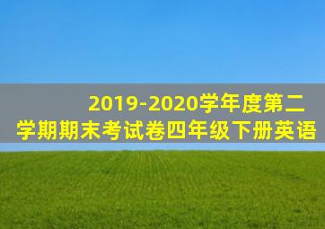 2019-2020学年度第二学期期末考试卷四年级下册英语