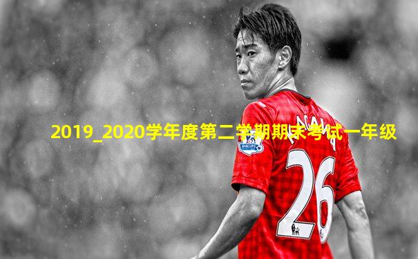 2019_2020学年度第二学期期末考试一年级