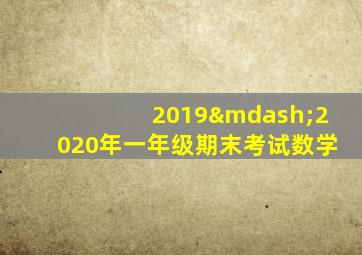 2019—2020年一年级期末考试数学