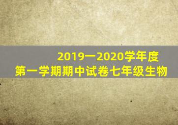 2019一2020学年度第一学期期中试卷七年级生物