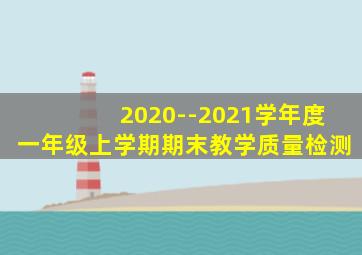 2020--2021学年度一年级上学期期末教学质量检测
