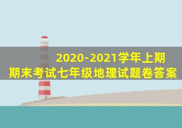 2020-2021学年上期期末考试七年级地理试题卷答案