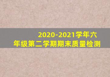 2020-2021学年六年级第二学期期末质量检测