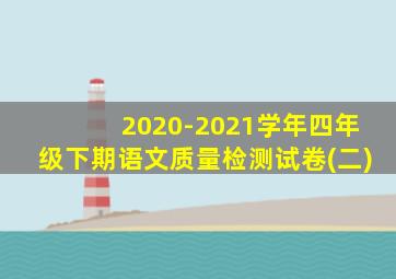 2020-2021学年四年级下期语文质量检测试卷(二)