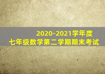 2020-2021学年度七年级数学第二学期期末考试