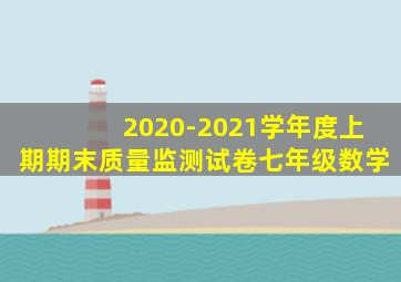 2020-2021学年度上期期末质量监测试卷七年级数学