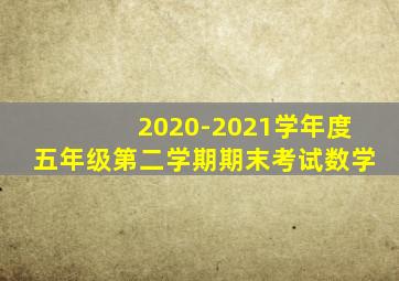 2020-2021学年度五年级第二学期期末考试数学
