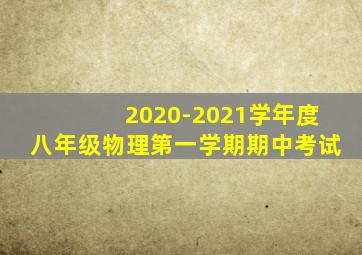 2020-2021学年度八年级物理第一学期期中考试