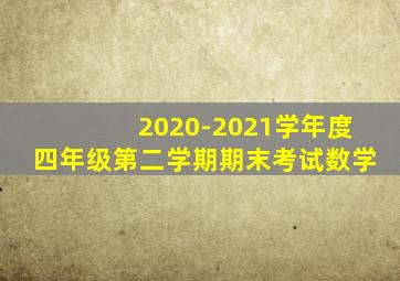2020-2021学年度四年级第二学期期末考试数学