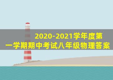 2020-2021学年度第一学期期中考试八年级物理答案