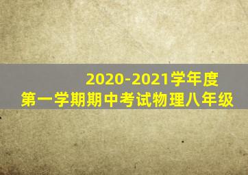 2020-2021学年度第一学期期中考试物理八年级