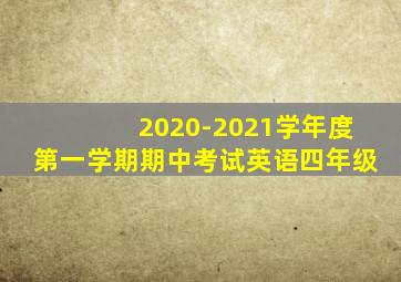 2020-2021学年度第一学期期中考试英语四年级