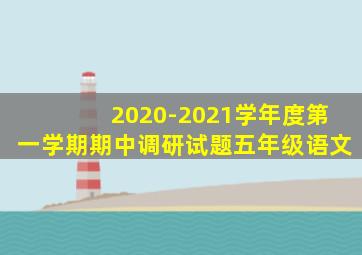 2020-2021学年度第一学期期中调研试题五年级语文