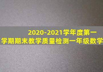 2020-2021学年度第一学期期末教学质量检测一年级数学