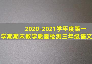 2020-2021学年度第一学期期末教学质量检测三年级语文