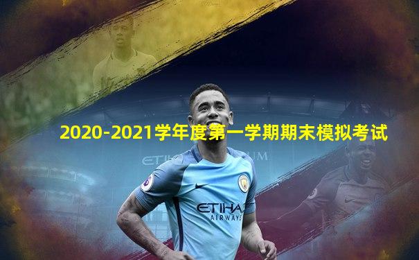 2020-2021学年度第一学期期末模拟考试