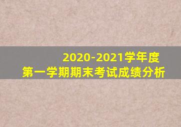 2020-2021学年度第一学期期末考试成绩分析