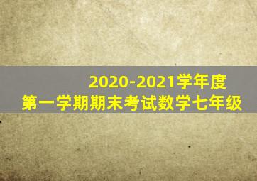 2020-2021学年度第一学期期末考试数学七年级