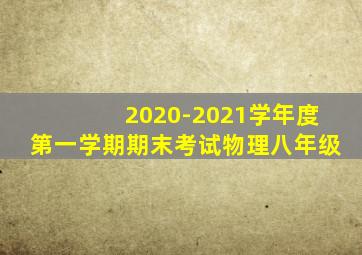 2020-2021学年度第一学期期末考试物理八年级