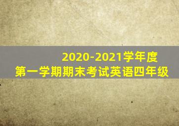 2020-2021学年度第一学期期末考试英语四年级