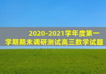 2020-2021学年度第一学期期末调研测试高三数学试题