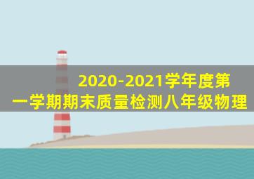2020-2021学年度第一学期期末质量检测八年级物理