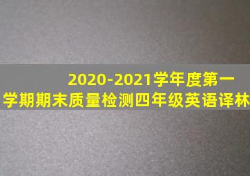 2020-2021学年度第一学期期末质量检测四年级英语译林