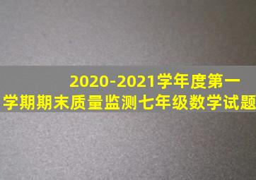 2020-2021学年度第一学期期末质量监测七年级数学试题
