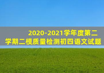 2020-2021学年度第二学期二模质量检测初四语文试题