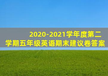 2020-2021学年度第二学期五年级英语期末建议卷答案