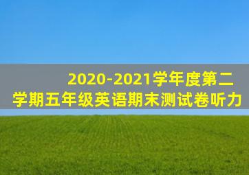 2020-2021学年度第二学期五年级英语期末测试卷听力
