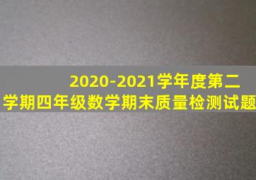 2020-2021学年度第二学期四年级数学期末质量检测试题