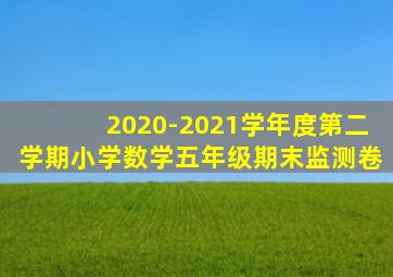 2020-2021学年度第二学期小学数学五年级期末监测卷