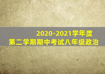 2020-2021学年度第二学期期中考试八年级政治