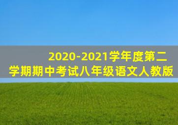 2020-2021学年度第二学期期中考试八年级语文人教版