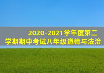 2020-2021学年度第二学期期中考试八年级道德与法治