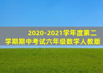 2020-2021学年度第二学期期中考试六年级数学人教版