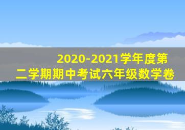 2020-2021学年度第二学期期中考试六年级数学卷