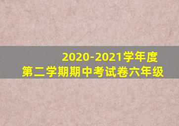 2020-2021学年度第二学期期中考试卷六年级
