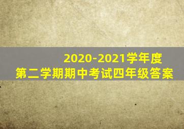 2020-2021学年度第二学期期中考试四年级答案