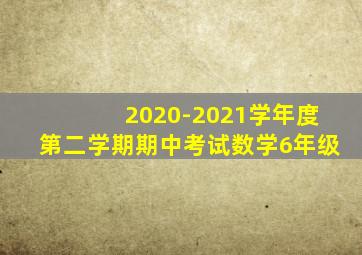 2020-2021学年度第二学期期中考试数学6年级