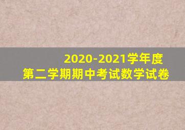 2020-2021学年度第二学期期中考试数学试卷
