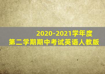 2020-2021学年度第二学期期中考试英语人教版